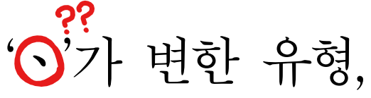 아래아(ㆍ) 폰트